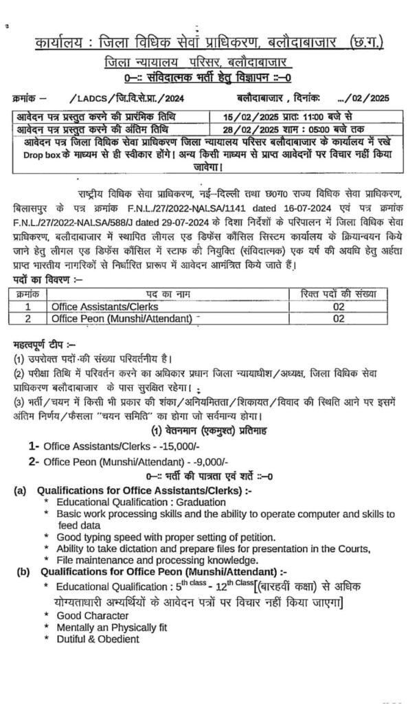 CG DLSA Balodabazar Recruitment 2025